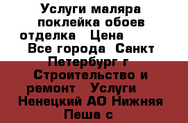Услуги маляра,поклейка обоев,отделка › Цена ­ 130 - Все города, Санкт-Петербург г. Строительство и ремонт » Услуги   . Ненецкий АО,Нижняя Пеша с.